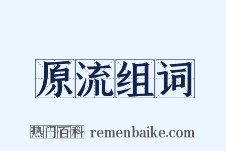 原流组词是什么意思的图片